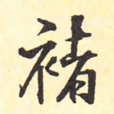 王铎褚书法图片