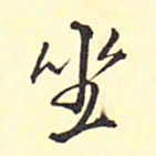 王铎坐书法图片