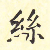 王铎丝书法图片