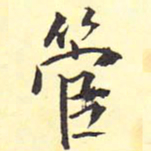 王铎管书法图片