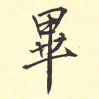 王铎毕书法图片