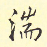 王铎湍书法图片