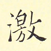 王铎激书法图片