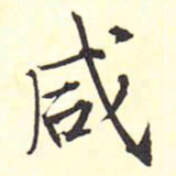 王铎咸书法图片