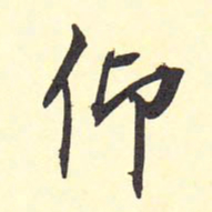 王铎仰书法图片