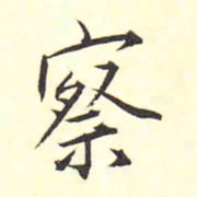 王铎察书法图片