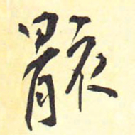 王铎骸书法图片