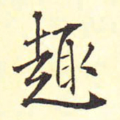 王铎趣书法图片