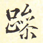 王铎躁书法图片