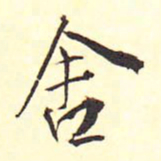王铎舍书法图片