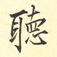 王铎听书法图片