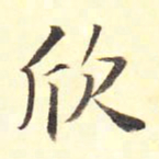王铎欣书法图片
