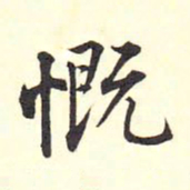 王铎慨书法图片