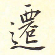 王铎迁书法图片
