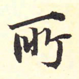 王铎所书法图片