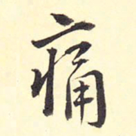 王铎痛书法图片