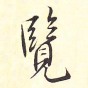 王铎览书法图片