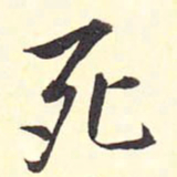 王铎死书法图片