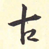 王铎古书法图片