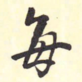 王铎每书法图片