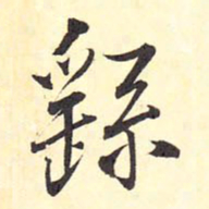 王铎繇书法图片