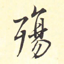 王铎殇书法图片