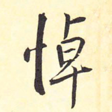王铎悼书法图片