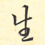 王铎生书法图片