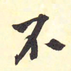 王铎不书法图片