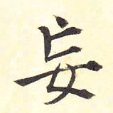 王铎妄书法图片