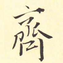 王铎齐书法图片