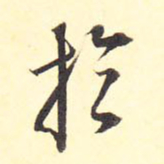 王铎于书法图片