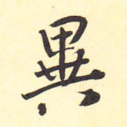 王铎异书法图片