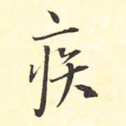 王铎疾书法图片