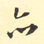 王铎亦书法图片