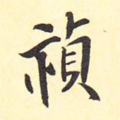 王铎祯书法图片
