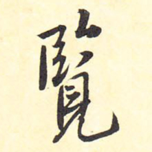 王铎览书法图片
