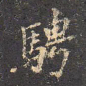 王羲之骋书法图片
