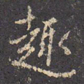王羲之趣书法图片