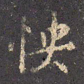 王羲之怏书法图片