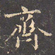 王羲之齐书法图片