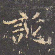 王羲之诞书法图片