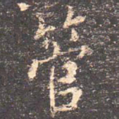 王羲之管书法图片