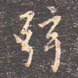 王羲之弦书法图片