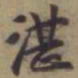 袁桷湛书法图片