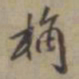 袁桷桷书法图片