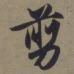 徐浩㒘书法图片