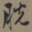 郭畀脱书法图片
