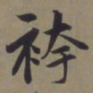 郭畀袴书法图片