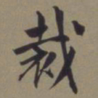郭畀裁书法图片